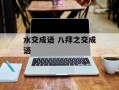 水交成语 八拜之交成语