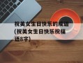 祝美女生日快乐的成语(祝美女生日快乐祝福语8字)
