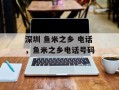 深圳 鱼米之乡 电话，鱼米之乡电话号码
