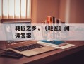 鞋匠之乡，《鞋匠》阅读答案