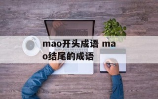 mao开头成语 mao结尾的成语