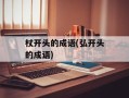 杖开头的成语(弘开头的成语)