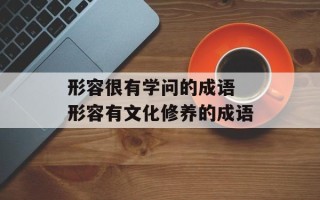 形容很有学问的成语 形容有文化修养的成语