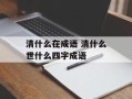 清什么在成语 清什么世什么四字成语