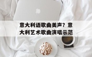 意大利语歌曲美声？意大利艺术歌曲演唱示范