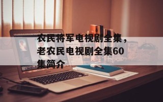 农民将军电视剧全集，老农民电视剧全集60集简介