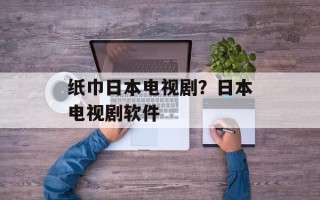 纸巾日本电视剧？日本电视剧软件