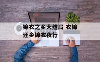 锦衣之乡大结局 衣锦还乡锦衣夜行