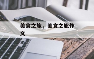 美食之旅，美食之旅作文