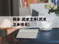 桐乡 武术之乡(武术之乡排名)