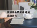 街字开头的成语 巷的成语开头