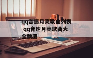qq音速月亮歌曲列表 qq音速月亮歌曲大全截图