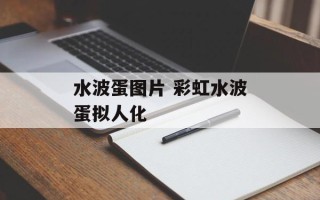 水波蛋图片 彩虹水波蛋拟人化