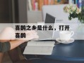 喜鹊之乡是什么，打开喜鹊
