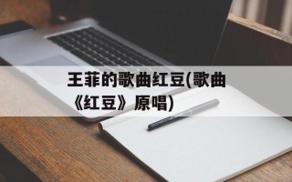 王菲的歌曲红豆(歌曲《红豆》原唱)