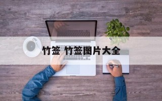 竹签 竹签图片大全