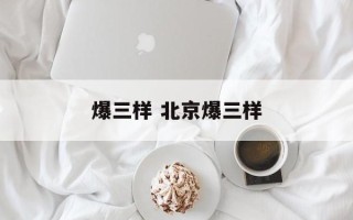 爆三样 北京爆三样