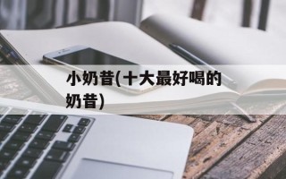 小奶昔(十大最好喝的奶昔)
