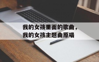 我的女孩里面的歌曲，我的女孩主题曲原唱