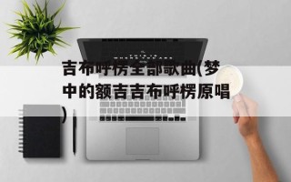 吉布呼楞全部歌曲(梦中的额吉吉布呼楞原唱)