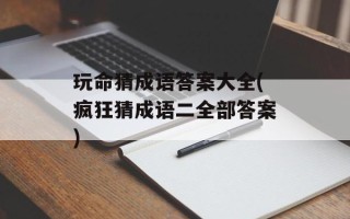 玩命猜成语答案大全(疯狂猜成语二全部答案)