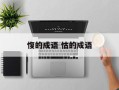 愎的成语 怙的成语