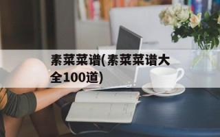 素菜菜谱(素菜菜谱大全100道)