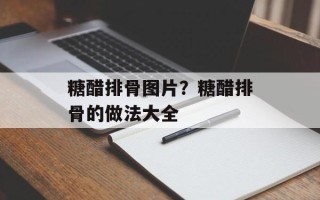 糖醋排骨图片？糖醋排骨的做法大全