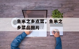 鱼米之乡点菜，鱼米之乡菜品图片