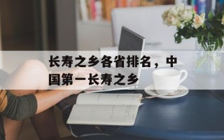 长寿之乡各省排名，中国第一长寿之乡
