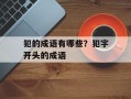 犯的成语有哪些？犯字开头的成语