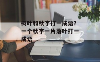 树叶和秋字打一成语？一个秋字一片落叶打一成语