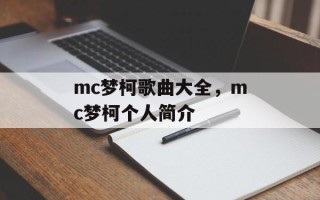 mc梦柯歌曲大全，mc梦柯个人简介