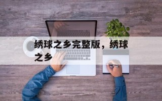 绣球之乡完整版，绣球之乡