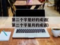 第二个字是好的成语(第二个字是月的成语)