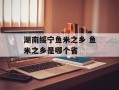 湖南绥宁鱼米之乡 鱼米之乡是哪个省
