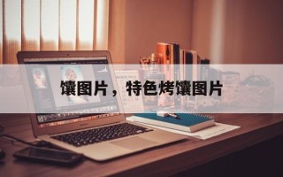 馕图片，特色烤馕图片