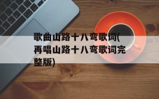 歌曲山路十八弯歌词(再唱山路十八弯歌词完整版)