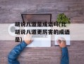 胡说八道是成语吗(比胡说八道更厉害的成语是)