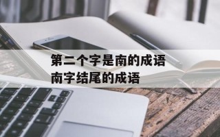 第二个字是南的成语 南字结尾的成语