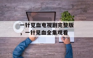 一针见血电视剧完整版，一针见血全集观看