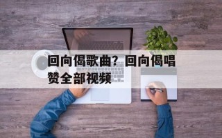 回向偈歌曲？回向偈唱赞全部视频