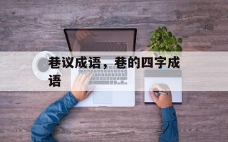巷议成语，巷的四字成语