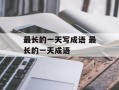 最长的一天写成语 最长的一天成语