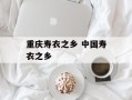 重庆寿衣之乡 中国寿衣之乡