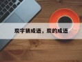炭字猜成语，炭的成语