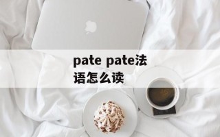 pate pate法语怎么读