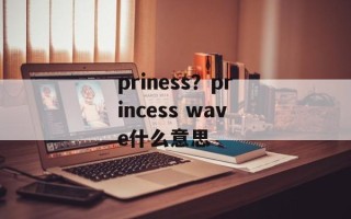 priness？princess wave什么意思