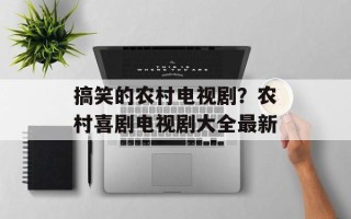 搞笑的农村电视剧？农村喜剧电视剧大全最新