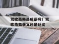 莺歌燕舞是成语吗？莺歌燕舞褒义还是贬义